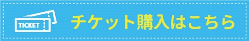 事前購入チケットはこちら