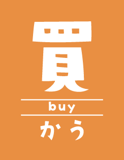 かう buy