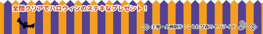 無料のクイズゲーム わくわくハロウィンクイズツアー こもれび森のイバライド 茨城県