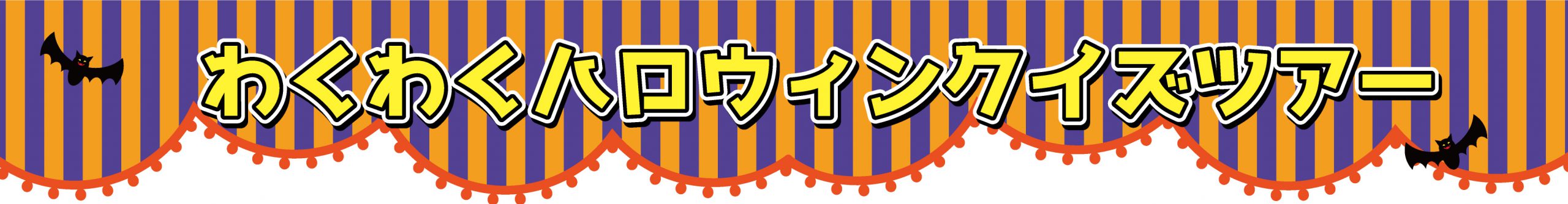 無料のクイズゲーム わくわくハロウィンクイズツアー こもれび森のイバライド 茨城県